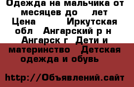 Одежда на мальчика от 8 месяцев до  3 лет › Цена ­ 200 - Иркутская обл., Ангарский р-н, Ангарск г. Дети и материнство » Детская одежда и обувь   